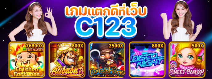 เกมแตกดีที่เว็บ C123